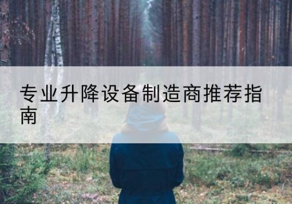 新民电动剪叉升降平台厂家-专业升降设备制造商推荐指南